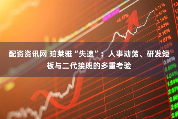 配资资讯网 珀莱雅“失速”：人事动荡、研发短板与二代接班的多重考验